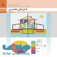 درسی دانش فنی تخصصی دوازدهم تاسیسات مکانیکی