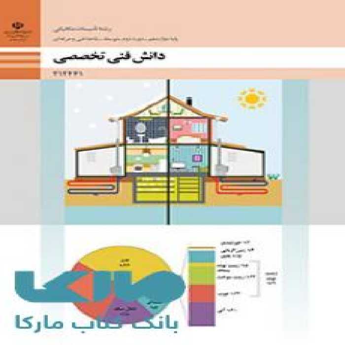 درسی دانش فنی تخصصی دوازدهم تاسیسات مکانیکی