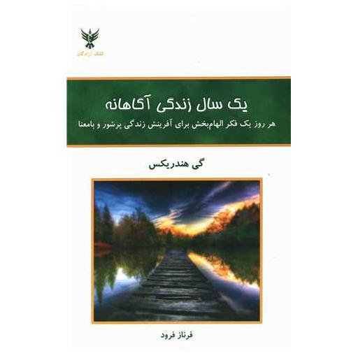 کتاب یک سال زندگی آگاهانه اثر گی هندریکس