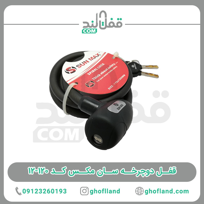 قفل دوچرخه سان مکس کد 120-12 - فروشگاه اینترنتی قفل لند
