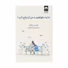 کتاب شاید بخواهید با من ازدواج کنید اثر جیسن رزنتال نشر میلکان