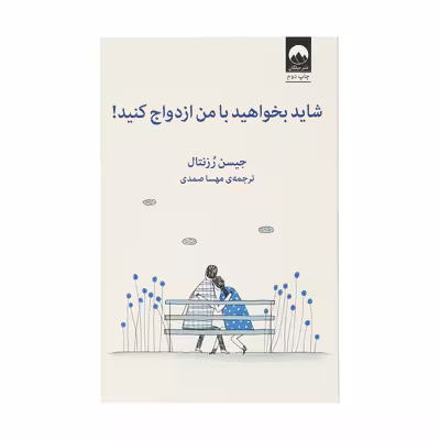 کتاب شاید بخواهید با من ازدواج کنید اثر جیسن رزنتال نشر میلکان