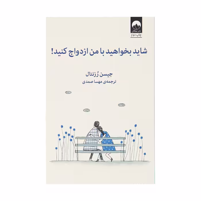 کتاب شاید بخواهید با من ازدواج کنید اثر جیسن رزنتال نشر میلکان