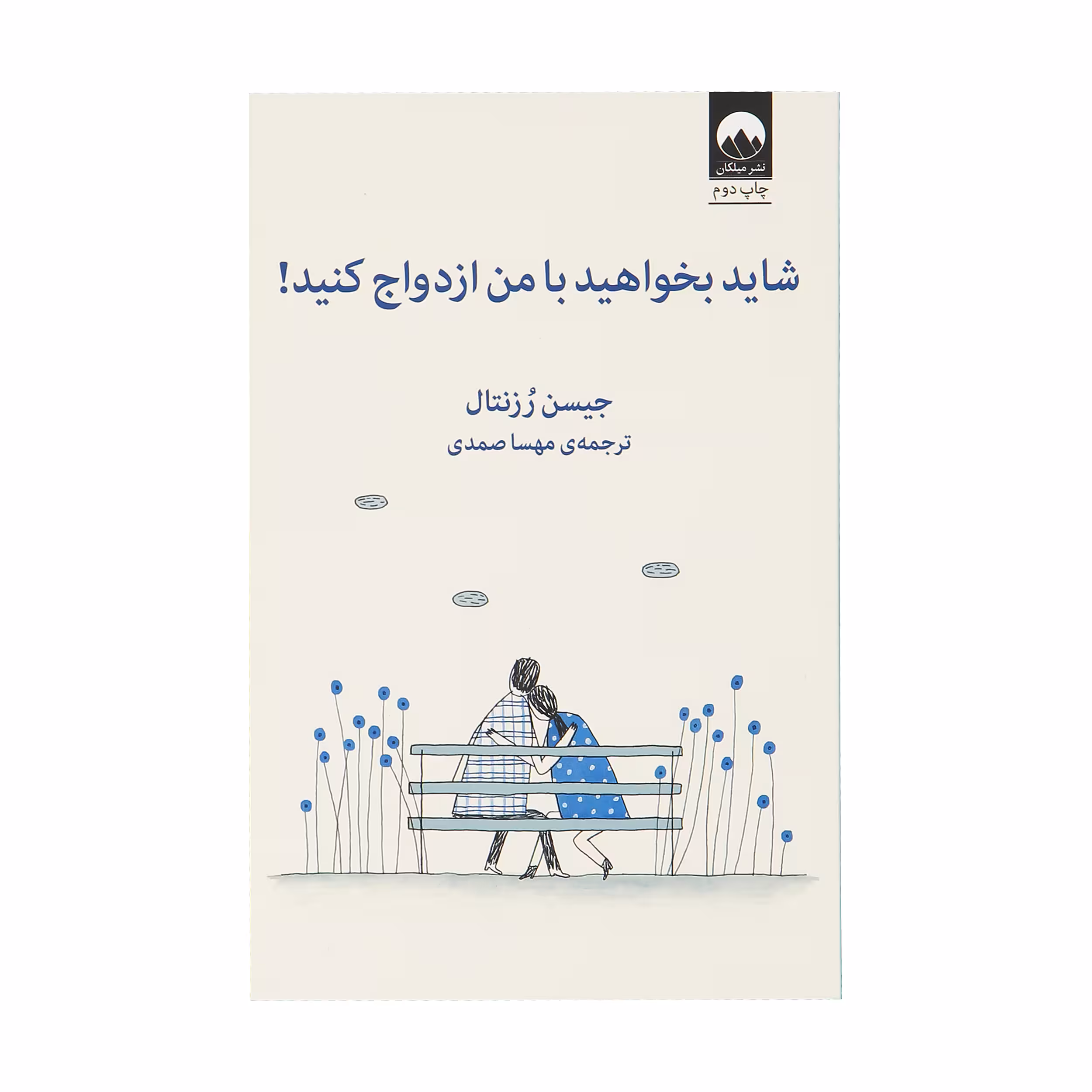 کتاب شاید بخواهید با من ازدواج کنید اثر جیسن رزنتال نشر میلکان