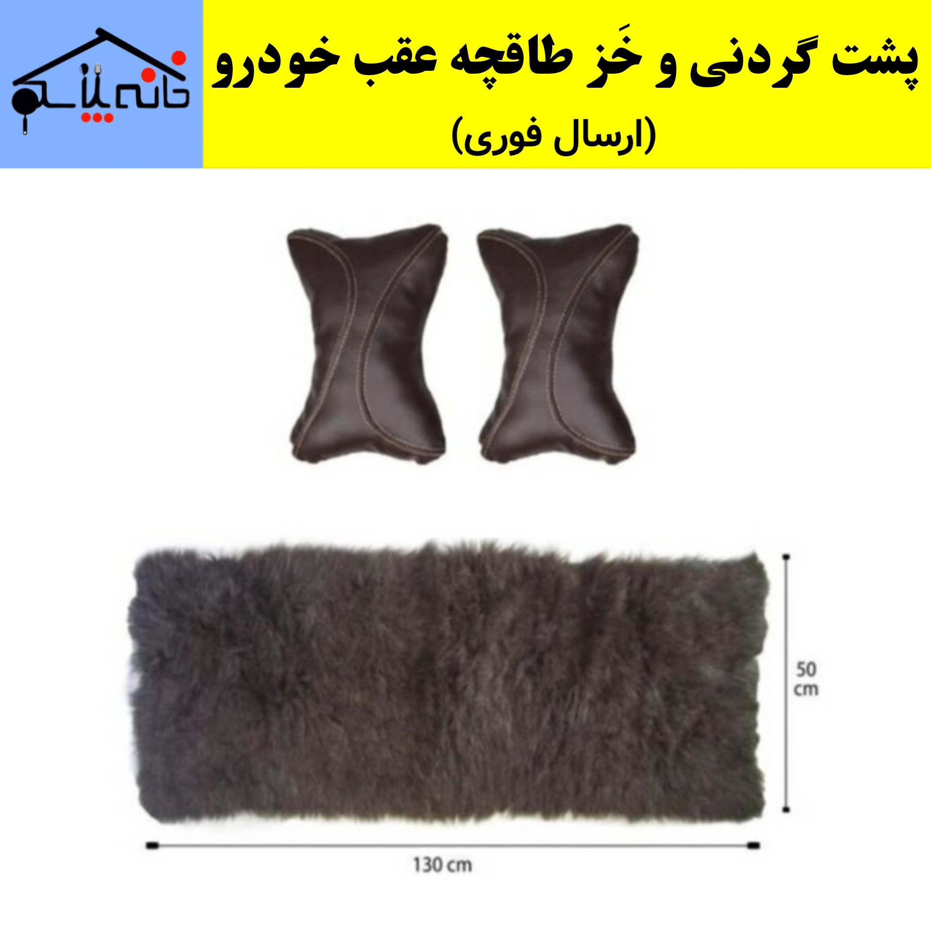 پشت گردنی چرمی و خز  طاقچه عقب خودرو رنگ مشکی (ارسال فوری)