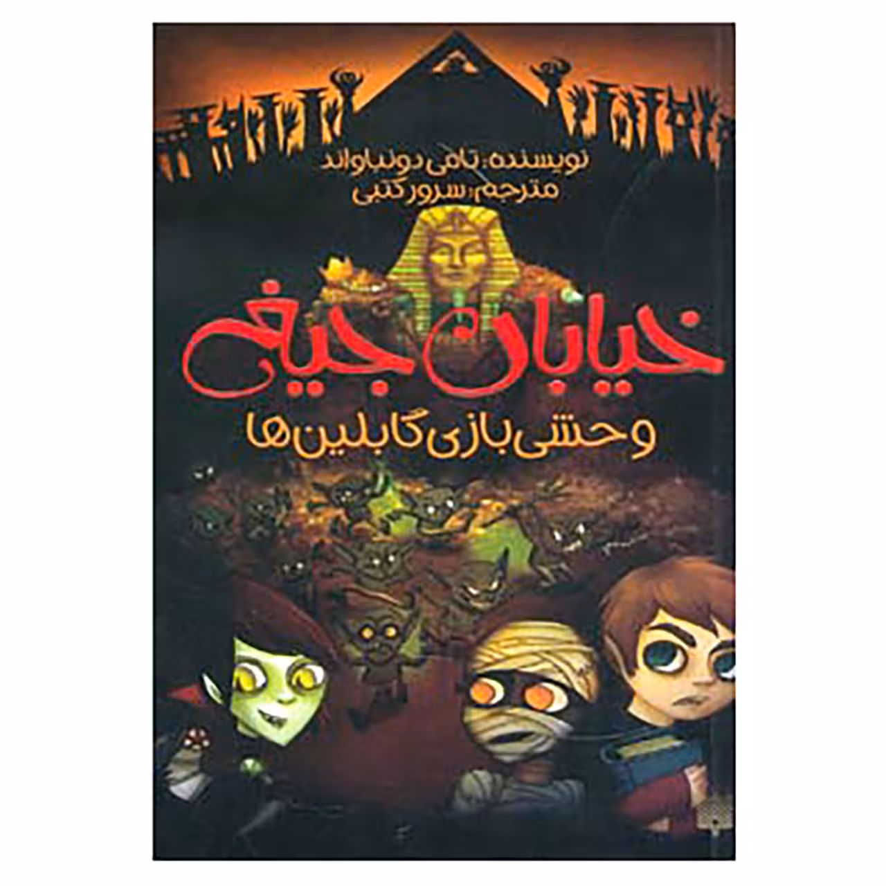 کتاب خیابان جیغ10 اثر تامی دونباواند
