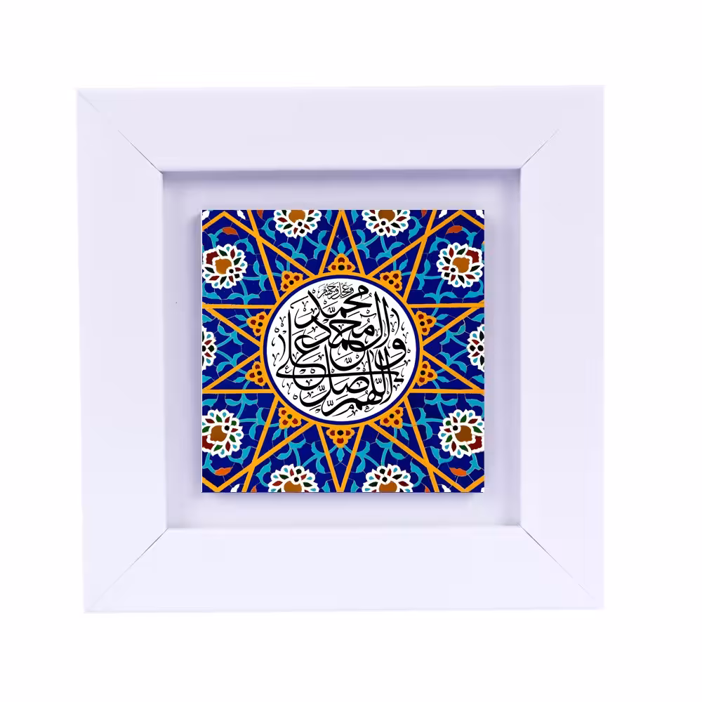 تابلو دیواری با طرح عبارت متبرک (صلوات) ابعاد 13 در 13 قاب سفید