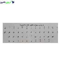 برچسب حروف فارسی کیبورد – شفاف