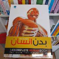 کتاب دایره المعارف مصور بدن انسان  نشر سایان