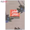 کتاب هنر تئاتر اثر عبدالحسین نوشین نشر نگاه