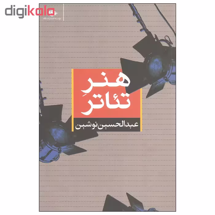 کتاب هنر تئاتر اثر عبدالحسین نوشین نشر نگاه