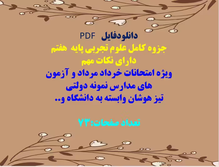 جزوه کامل علوم تجربی پایه  هفتم  دارای نکات مهم