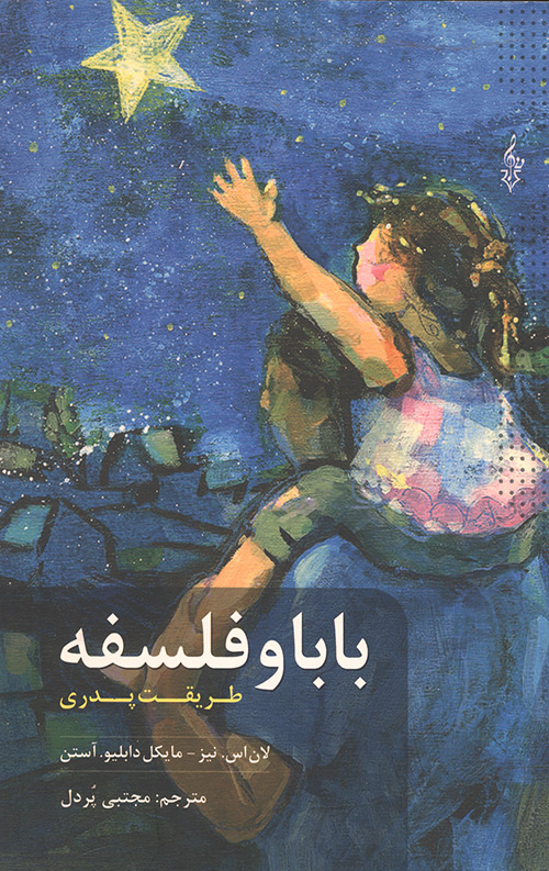 بابا و فلسفه: طریقت پدری