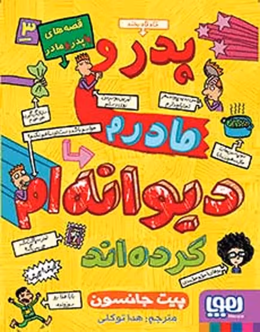 قصه‌های باپدرومادر 3 | پدر و مادرم دیوانه‌ام کرده‌اند - بانک کتاب ماندگار-قیمت-خرید-کتاب-کمک-درسی-کنکور-دانشگاهی