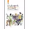 کتاب راه موسیقی دان خلاقیت مادام العمر اثر جرالد کلیکشتاین انتشارات نای و نی جلد 3