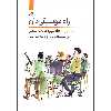 کتاب راه موسیقی دان خلاقیت مادام العمر اثر جرالد کلیکشتاین انتشارات نای و نی جلد 3