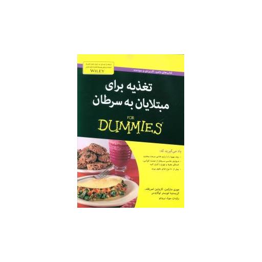 کتاب تغذیه برای مبتلایان به سرطان اثر موری مارکمن