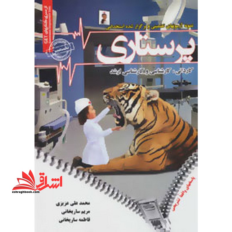 نمونه آزمونهای برگزار شده و تضمینی استخدامی پرستاری: دروس عمومی و تخصصی - فروشگاه کتاب اشراق
