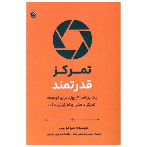 کتاب تمرکز قدرتمند اثر تیبو موریس