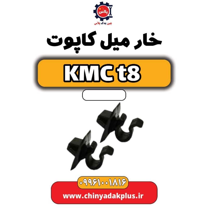 خار میل کاپوت KMC t8
