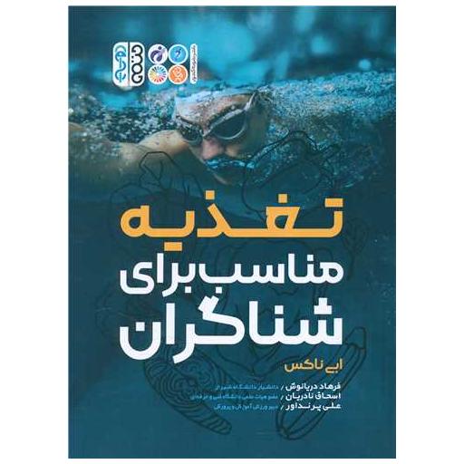 کتاب تغذیه مناسب برای شناگران اثر ابی ناکس