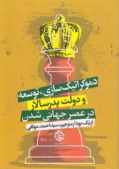 خرید کتاب دموکراتیکسازی، توسعه و دولت پدرسالار در عصر جهانیشدن — کتابسرای طه