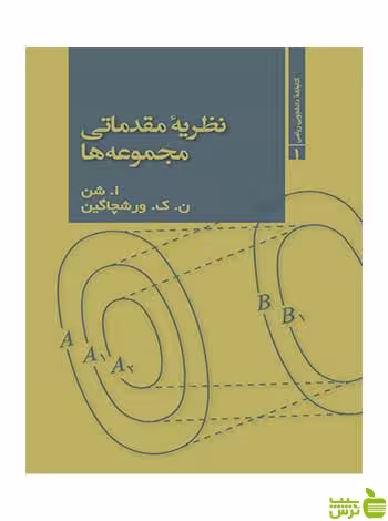 نظریه مقدماتی مجموعه ها ا شن فاطمی - سیب ترش - SibTorsh ا شن