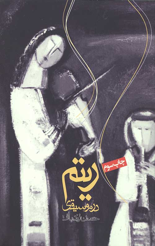 ریتم در موسیقی