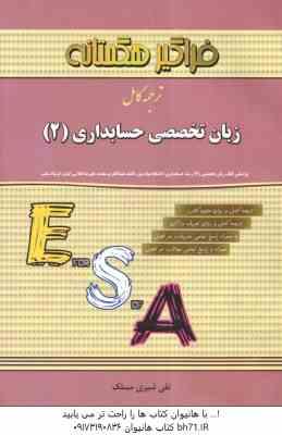 زبان تخصصی حسابداری2 ( مقدم – کیان – سلیم – شیری مسلک ) ترجمه کامل