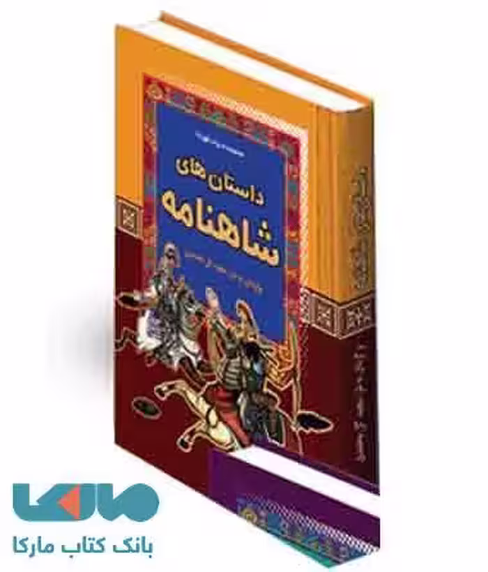داستان های شاهنامه نشر آرایان