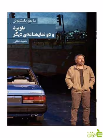بلوبرد و دو نمایشنامه دیگر سایمون استیونز روزنه - سیب ترش - SibTorsh
