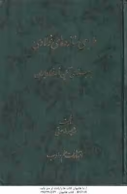 طراحی سازه های فولادی ( شاپور طاحونی ) بر مبنای آئین نامه فولاد ایران
