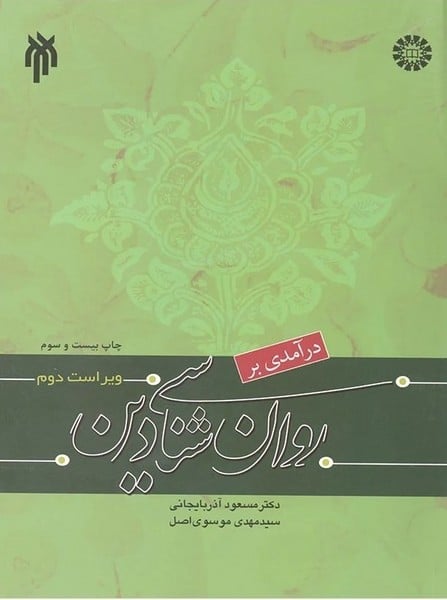 درآمدی بر روان شناسی دین - کتابفروشی کوچه کتاب