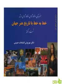 خط به خط با تاریخ هنر جهان تست و نکته حسینی آیندگان - | خرید با تخفیف ویژه