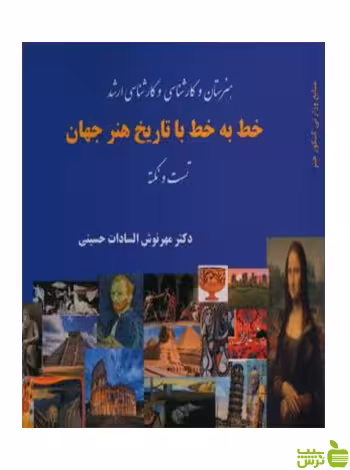 خط به خط با تاریخ هنر جهان تست و نکته حسینی آیندگان - | خرید با تخفیف ویژه