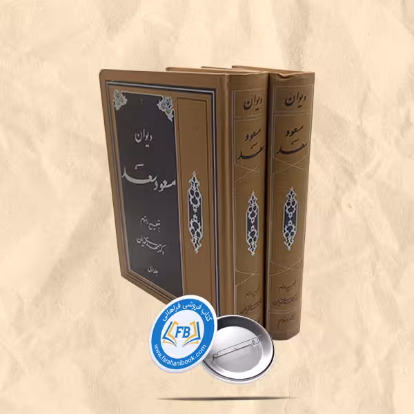 دیوان مسعود سعد 2جلدی