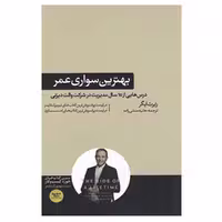 کتاب بهترین سواری عمر اثر رابرت ایگر نشر هورمزد