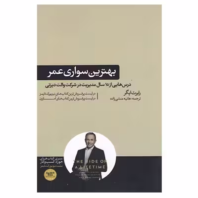 کتاب بهترین سواری عمر اثر رابرت ایگر نشر هورمزد