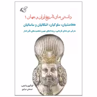 کتاب دانستنی های تاریخ ایران و جهان اثر حسنعلی مرادی نشر آرمان رشد جلد اول