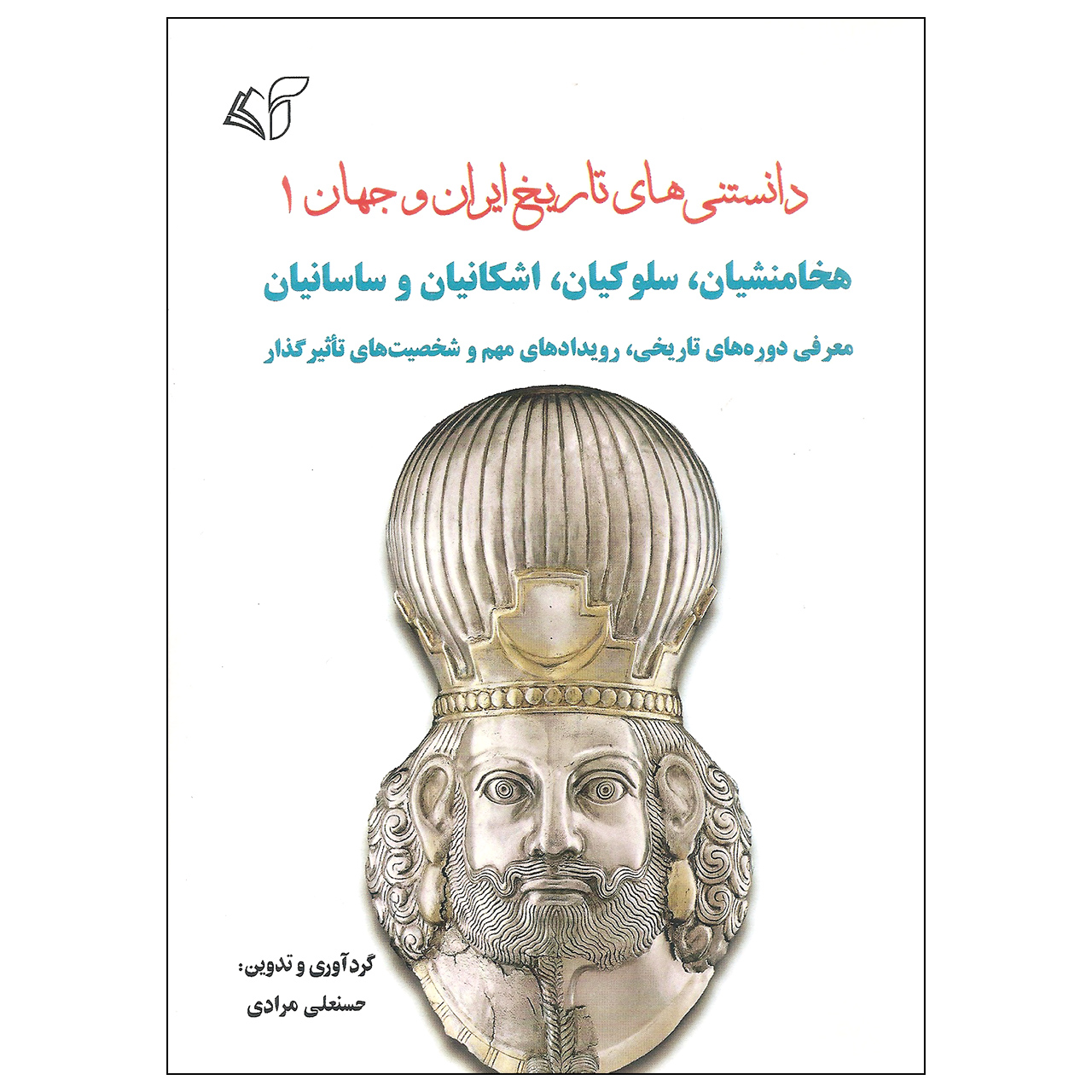 کتاب دانستنی های تاریخ ایران و جهان اثر حسنعلی مرادی نشر آرمان رشد جلد اول