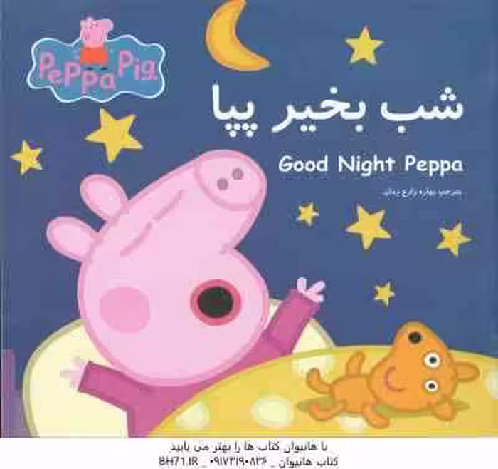 شب بخیر پپا ( نوبل استلی – مارک بیکر – بهاره زارع زمان )