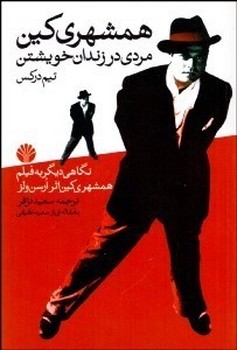 همشهری کین مردی در زندان خویشتن | مرکز فرهنگی آبی
