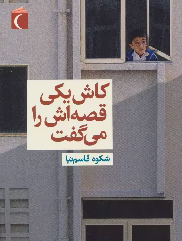 کاش یکی قصه اش را می گفت - ناشربوک | خرید آنلاین کتاب