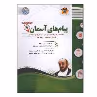 کتاب سوالات امتحانی هدیه های آسمان نهم متوسطه ویژه 1401 اثر جمعی از نویسندگان انتشارات اسفندیار