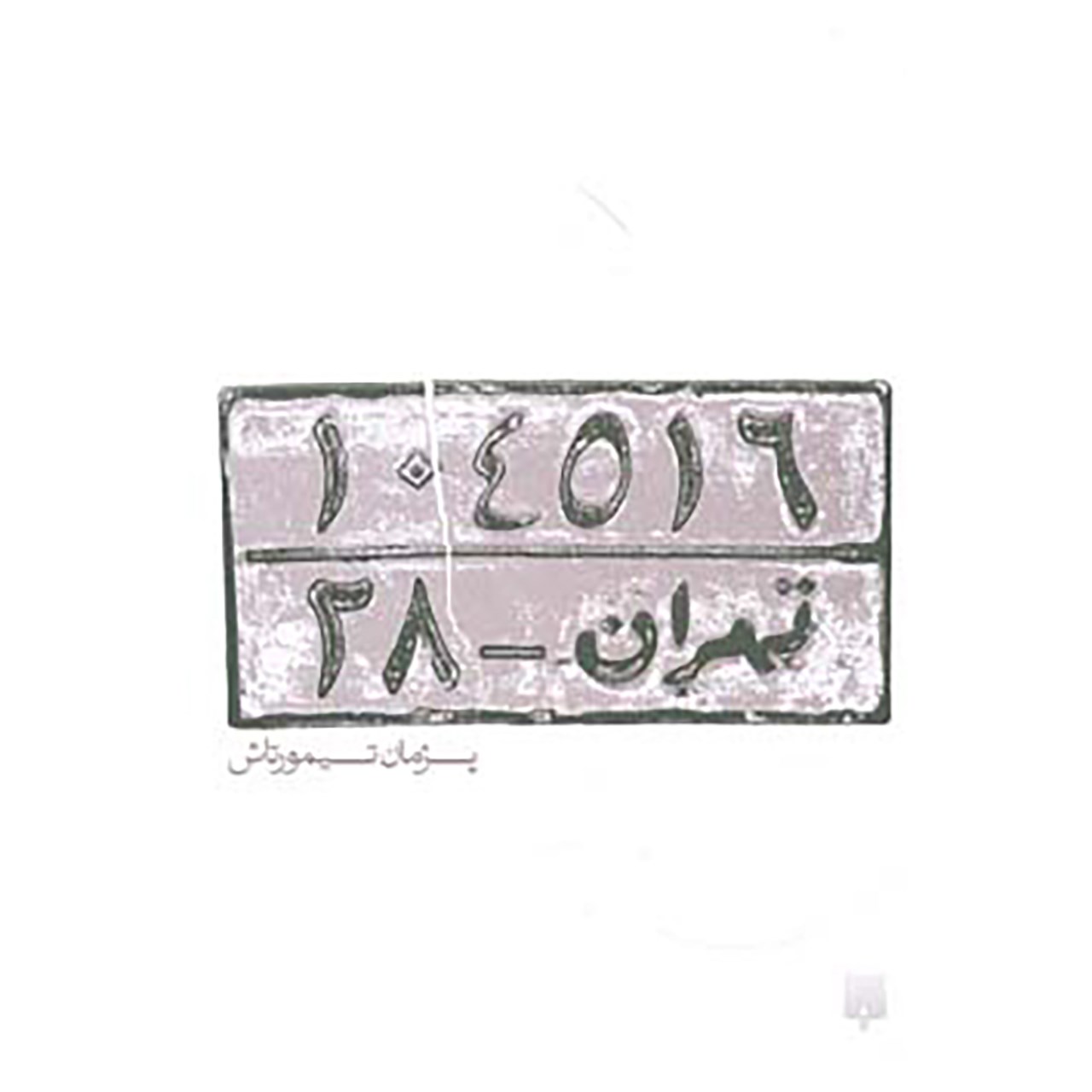 کتاب تهران 28 اثر پژمان تیمورتاش