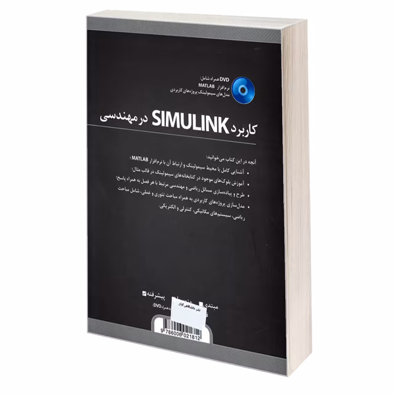 کتاب کاربرد SIMULINK در مهندسی اثر جمعی از نویسندگان انتشارات کیان رایانه سبز