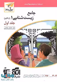 زیست شناسی دهم برآیند جلد اول الگو