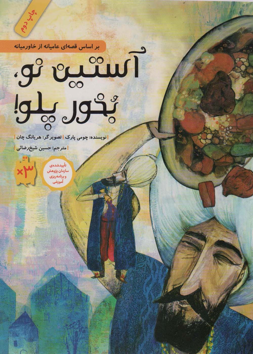 آستین نو،بخور پلو! (داستان هایی برای فکر کردن)،(گلاسه) - ناشربوک | خرید آنلاین کتاب
