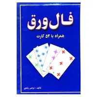 کتاب فال ورق همراه با 52 کارت اثر نرجس زندی