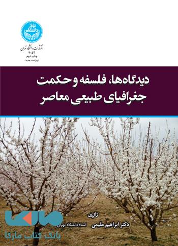دیدگاه ها، فلسفه و حکمت جغرافیای طبیعی نشر دانشگاه تهران